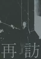 再訪/髓
