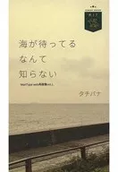 不知道大海在等你/タチバナリツカ