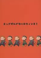 ミッドガルドでハロウィンを！ / ○口の人