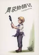 胃袋物語VI/土武搖滾