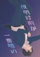 Antes del amanecer es el más oscuro / sandía