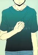ドキドキしちゃう / しば