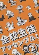 全校生徒アッセンブル！ 2 / あくら