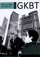 男たちの挽歌ロケ地巡り本 GKBT / 笛