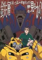 Do steel scraps dream of a boy? / Suttle Yaguruma