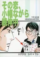 那种爱情，虽小但持续增长中/穴田