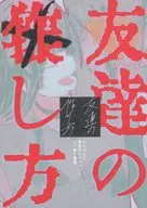 How to make friends / Yoake