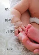 你和我的七日/Ume