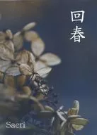 回春/Saeri