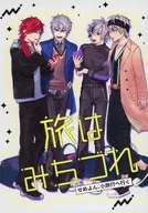 旅はみちづれ せめよん、小旅行へ行く / nosuke