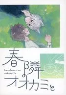 Haru niwa no Okami to / Jiru / Giza