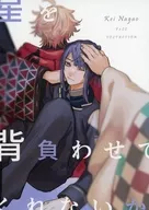 星を背負わせてくれないか / しゅーあ