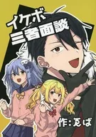 Ikebo Sanja Interview / ゑば