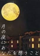 月の夜にあなたを想うこと / 暁（あき）