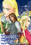 Elf Army and The Two Towers / Kazuki Mendo / Mayumi Hazuki