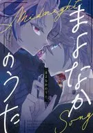 Mayonaka no Uta / Shibamura