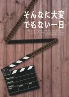 そんなに大変でもない一日 / ゆうか