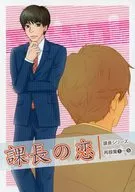 Kacho no Koi, Kacho Series Recollections 1 ~ 5 / Mitsuru Mt. Hayama