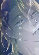 幻覚科白蒐 / くろ