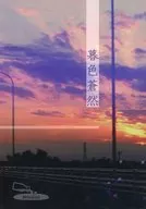 暮色蒼然/Minami
