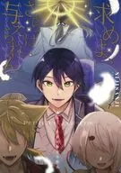 求めよ、さらば与えられん / 雨月星那