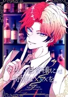 今夜のお客様には特別なxxxを。 / 248