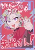 舞妓舞妓朱雀！/845