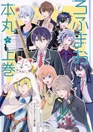 ろふまお本丸 上巻 / いつき