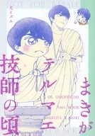 Quando o Maki era engenheiro de Terumae / Papinko