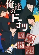 俺達のドーナツ略奪作戦 / しのだ