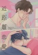 近距離恋愛 / ぴこ