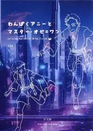 わんぱくアニーとマスター・オビ＝ワン / ily（椅子屋りゆ）