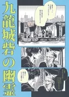 【2025年5月発行版】九龍城砦の幽霊 / ヨイ