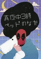 真夜中3時ベッドのなか / obo