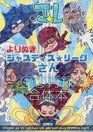 よりぬきジャスティス☆リーグさん 1、2再録合体本 / ぷぷ