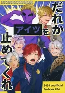 だれかアイツを止めてくれ / nosuke