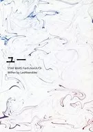 ユー / 猫田しゅうぞう