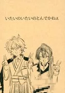 いたいのいたいのとんでかねぇ / 3968