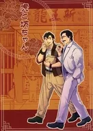 虎と坊ちゃん / カナオ
