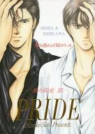 風の約束III PRIDE / さとうのりこ
