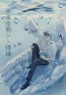 外来生物シン理論 / 櫻音