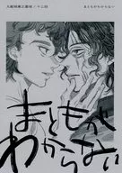 まともがわからない / 1008