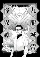 九龍城砦 怪異譚 / 桜井