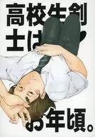 高校生剣士はお年頃。 / ゆめた