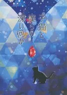 子猫と僕らの深い何か / カブ吉