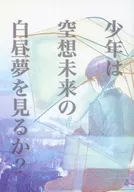 少年は空想未来の白昼夢を見るか？ / 葛西（＠0）