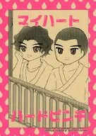 マイハート ハードピンチ / さゆ