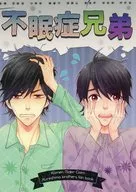 不眠症兄弟 / haru