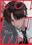 ソリチュード / 渚