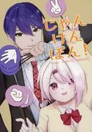 じゃんけんぽん！ / 白木蓮